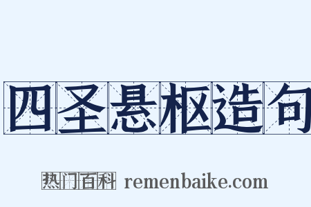 四圣悬枢造句是什么意思的图片